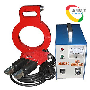 OU5330交流磁粉探伤机